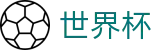 FIFA世界杯足彩(FIFA)中文官网 - 实时指数走势让球大小球数据分析